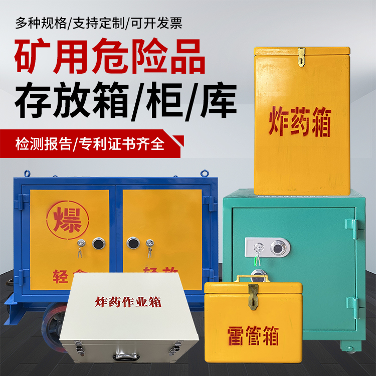 绥棱爆破作业安全关键：为何必须配备专业危险品存放箱