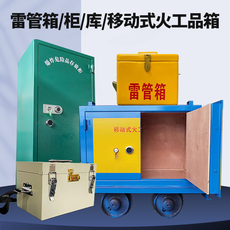 绥棱矿用火工品临时存放库危险品存放的安全设计与规范
